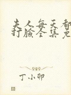 夫人每天都在线打脸全集免费阅读