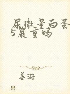 尿微量白蛋白25严重吗