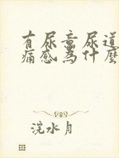 有尿意尿道有疼痛感为什么?