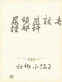 尿频应该去医院挂哪科