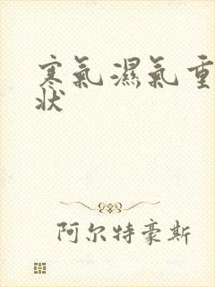 寒气湿气重的症状