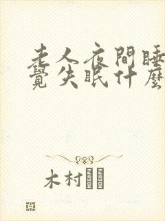 老人夜间睡不着觉失眠什么原因