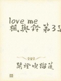 love me枫与铃第3集