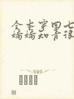 全本穿回七零:娇娇知青很凶猛