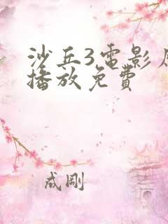 沙丘3电影原版播放免费