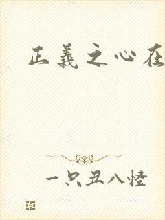 正义之心在线看