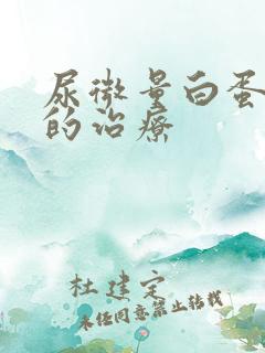 尿微量白蛋白高的治疗