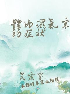 体内湿气寒气重的症状