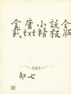 金庸小说全集下载txt精校版