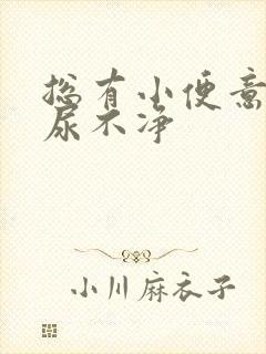 总有小便意感觉尿不净