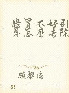 肠胃不好引起口臭怎么去除