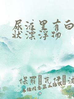 尿液里有白色絮状漂浮物