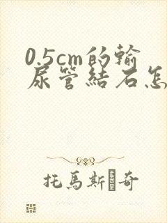 0.5cm的输尿管结石怎么治疗