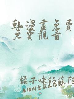 韩漫画免费网站免费观看