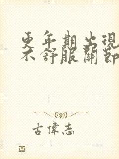 更年期出现全身不舒服关节疼怎么办?