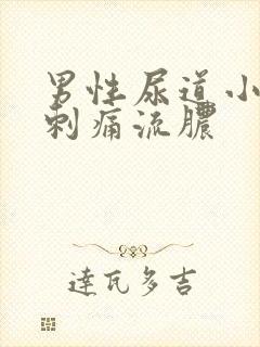 男性尿道小便时刺痛流脓