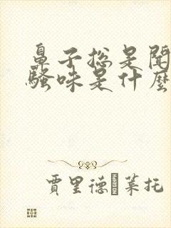 鼻子总是闻到尿骚味是什么原因