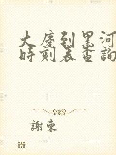 大庆到黑河客车时刻表查询