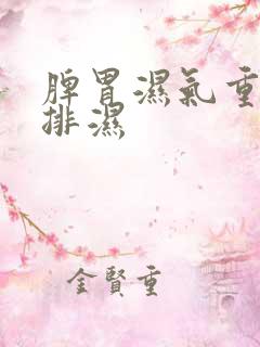 脾胃湿气重如何排湿