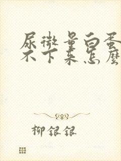 尿微量白蛋白降不下来怎么办