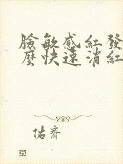 脸敏感红发热怎么快速消红