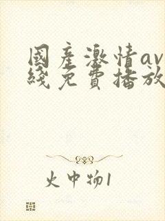 国产激情av在线免费播放