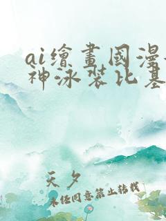 ai绘画国漫女神泳装比基尼