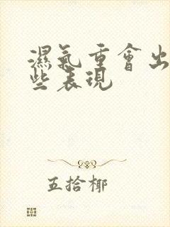 湿气重会出现哪些表现