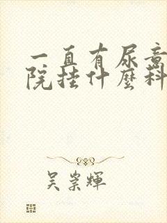 一直有尿意去医院挂什么科