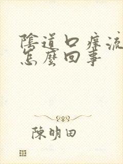 阴道口痒流黄水怎么回事