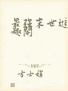 最强末世进化笔趣阁