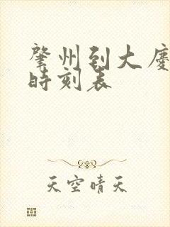 肇州到大庆客车时刻表