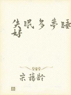 失眠多梦睡眠不好