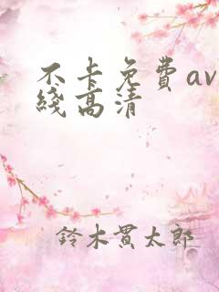不卡免费av在线高清