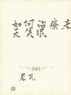 如何治疗老人天天失眠