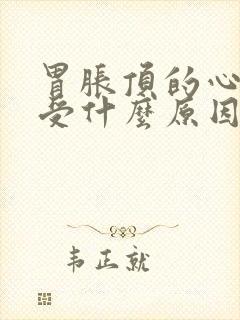 胃胀顶的心脏难受什么原因