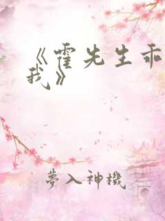 《霍先生乖乖宠我》