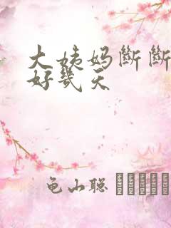 大姨妈断断续续好几天