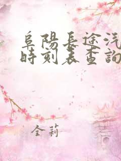 阜阳长途汽车站时刻表查询