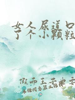 女人尿道口内长了个小颗粒