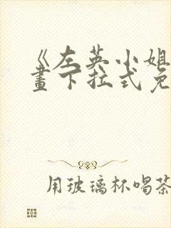 《左英小姐》漫画下拉式免费观看