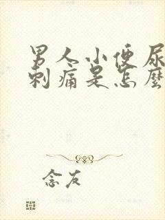 男人小便尿道口刺痛是怎么回事