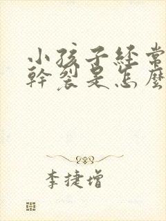 小孩子经常嘴唇干裂是怎么回事