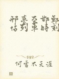 邢台至邯郸火车站列车时刻表