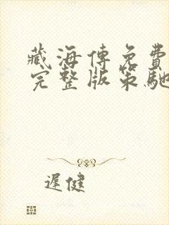 藏海传免费观看完整版策驰