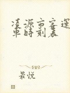 凌源市客运站客车时刻表