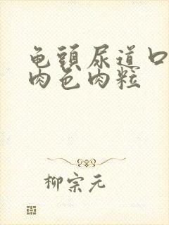 龟头尿道口起的肉色肉粒