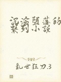 沉沦堕落的娇妻系列小说