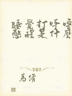 睡觉打呼噜经常憋醒是什么原因