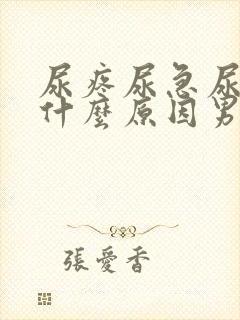 尿疼尿急尿频是什么原因男